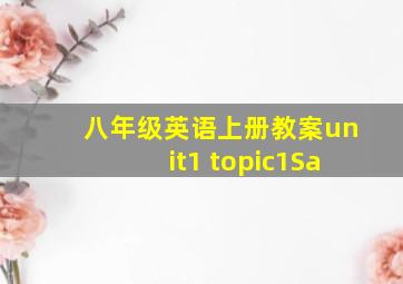 八年级英语上册教案unit1 topic1Sa